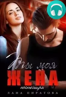 Ты моя жена. Настоящая Обложка Ты моя жена. Настоящая