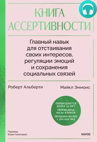 Обложка книги Книга ассертивности. Главный навык для отстаивания своих интересов, регуляции эмоций и сохранения социальных связей