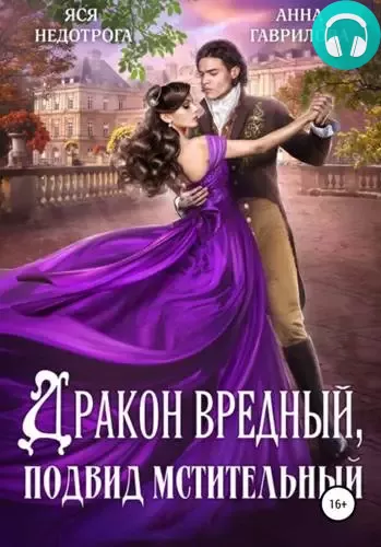 Дракон вредный, подвид мстительный Обложка Дракон вредный, подвид мстительный