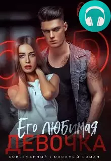 Обложка книги Его любимая девочка