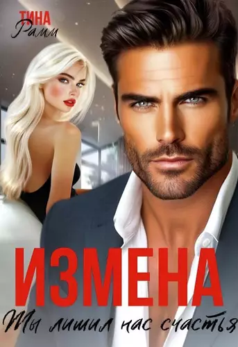 Обложка книги Измена. Ты лишил нас счастья