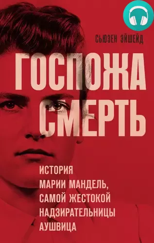 Обложка книги Госпожа Смерть. История Марии Мандель, самой жестокой надзирательницы Аушвица