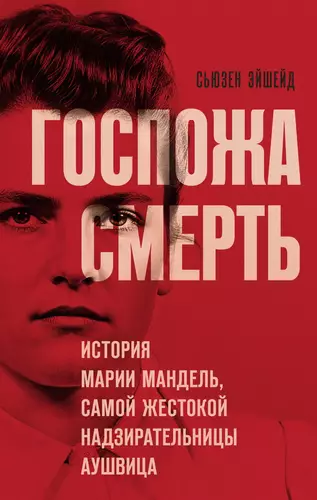 Обложка книги Госпожа Смерть. История Марии Мандель, самой жестокой надзирательницы Аушвица