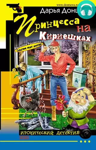 Принцесса на Кириешках Обложка Принцесса на Кириешках