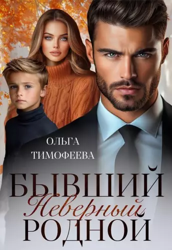 Обложка книги Бывший. Неверный. Родной