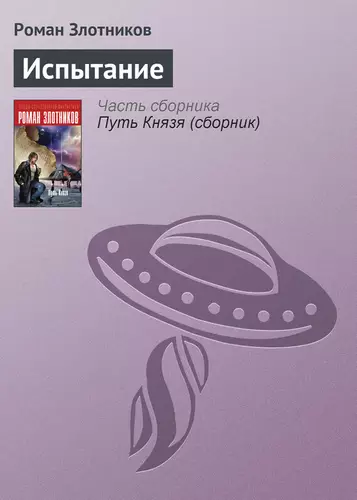 Обложка книги Испытание
