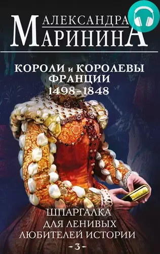 Обложка книги Шпаргалка для ленивых любителей истории – 3. Короли и королевы Франции, 1498-1848 гг.