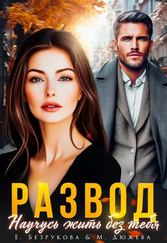 Обложка книги Развод. Научусь жить без тебя