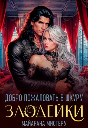 Обложка книги Добро пожаловать в шкуру злодейки