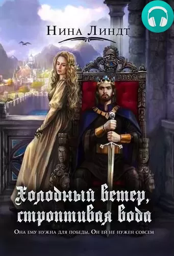 Холодный ветер, строптивая вода Обложка Холодный ветер, строптивая вода