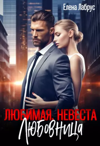 Обложка книги Любимая. Невеста. Любовница
