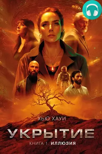 Укрытие. Книга 1. Иллюзия Обложка Укрытие. Книга 1. Иллюзия