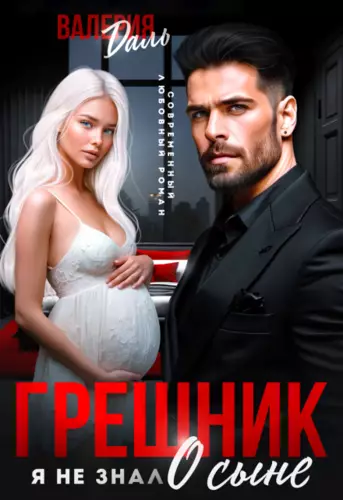 Грешник. Я не знал о сыне Обложка Грешник. Я не знал о сыне
