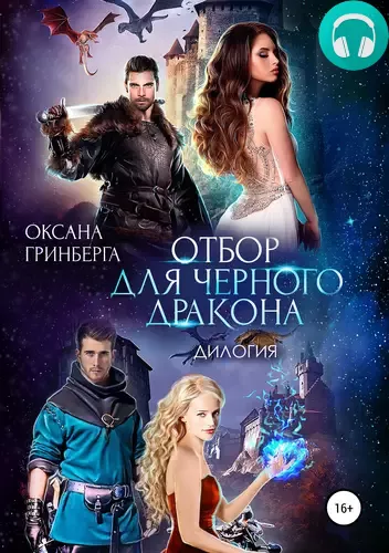 Отбор для Черного дракона. Дилогия. Обложка Отбор для Черного дракона. Дилогия.