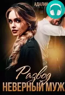 Неверный муж Обложка Неверный муж