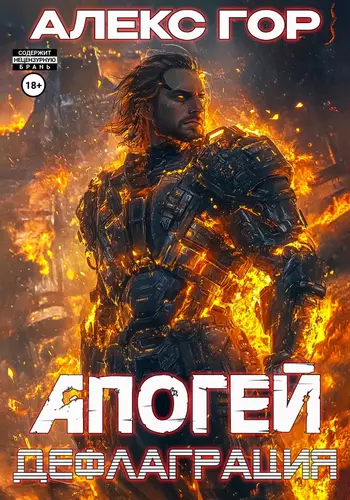 Обложка книги Апогей 3: дефлаграция
