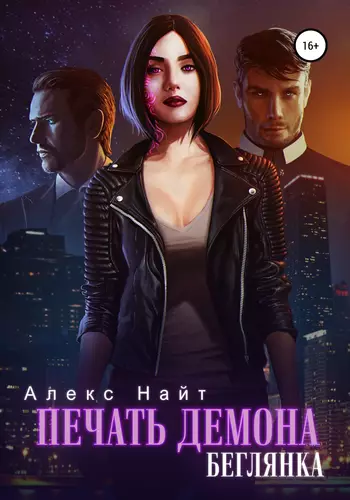 Обложка книги Печать демона 2. Беглянка