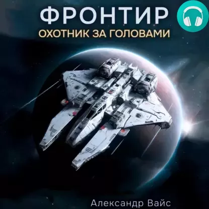 Обложка книги Фронтир. Том I. Охотник за головами