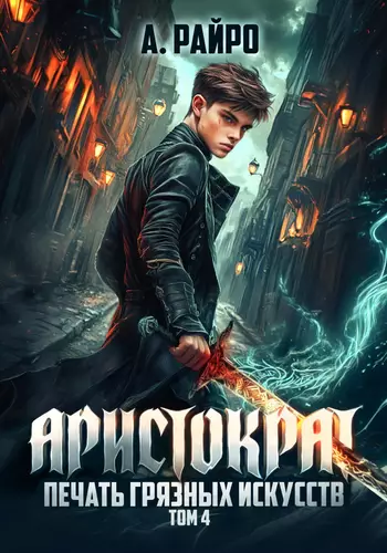 Обложка книги Аристократ. Том 4. Печать грязных искусств