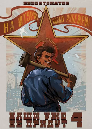 Обложка книги Наши уже не придут 4