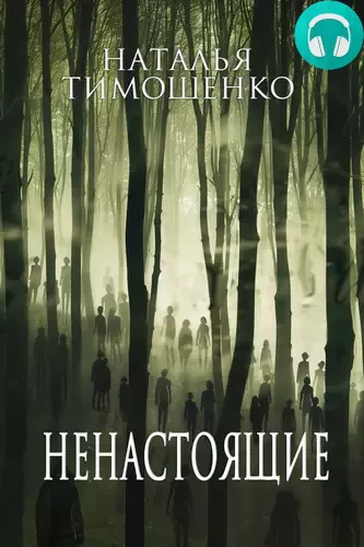 Ненастоящие Обложка Ненастоящие