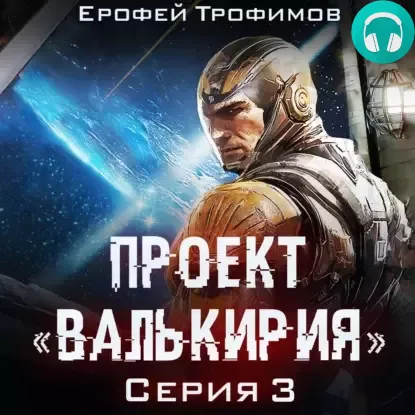 Обложка книги Проект «Валькирия». Серия 3