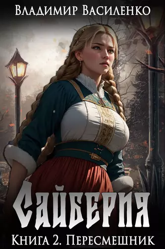 Обложка книги Сайберия 2. Пересмешник