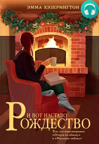 Обложка книги И вот настало Рождество