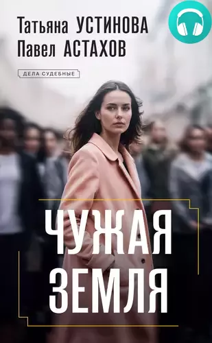 Чужая земля Обложка Чужая земля