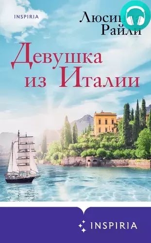 Девушка из Италии Обложка Девушка из Италии