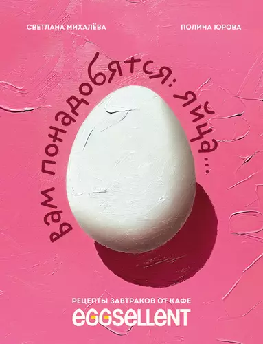 Обложка книги Вам понадобятся яйца. Рецепты завтраков от кафе EGGSELLENT