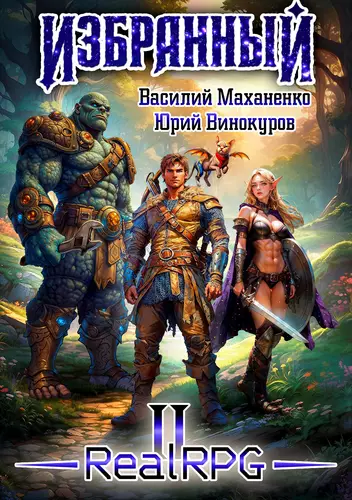 Обложка книги Избранный 2