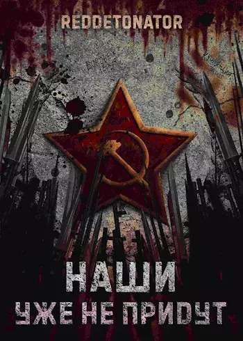 Обложка книги Наши уже не придут