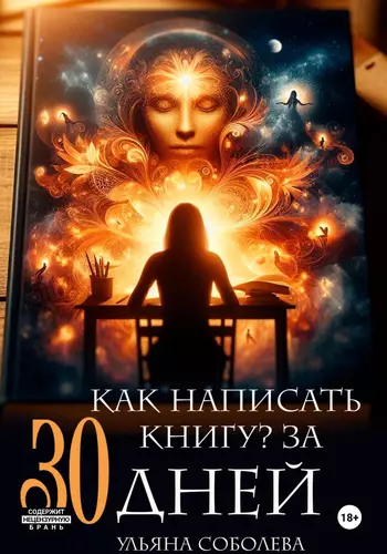 Обложка книги Как написать книгу за 30 дней