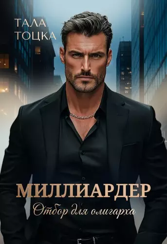 Миллиардер Обложка Миллиардер