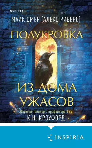 Обложка книги Полукровка из Дома Ужаса