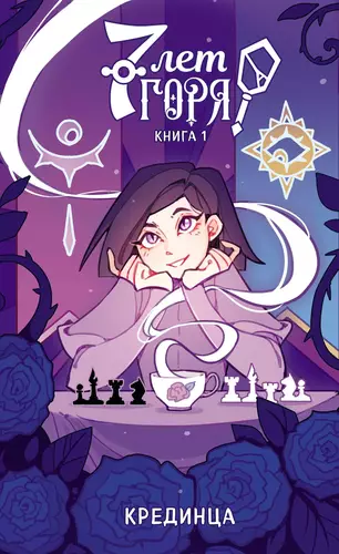 Обложка книги 7 лет горя. Книга 1