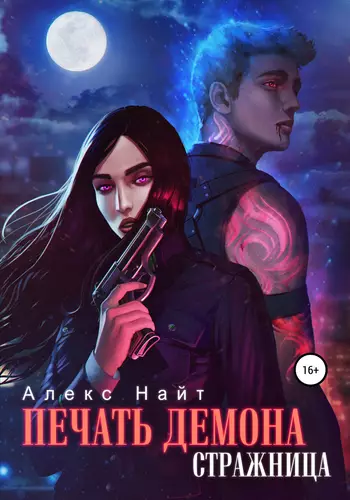 Обложка книги Печать Демона 3. Стражница