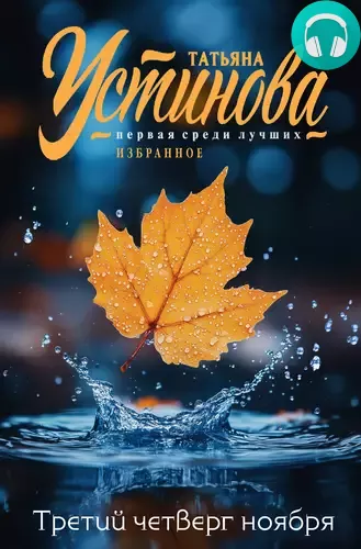 Третий четверг ноября Обложка Третий четверг ноября