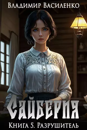 Обложка книги Сайберия 5. Разрушитель