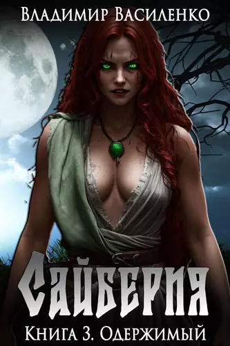 Обложка книги Сайберия 3. Одержимый