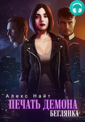 Печать демона 2. Беглянка Обложка Печать демона 2. Беглянка