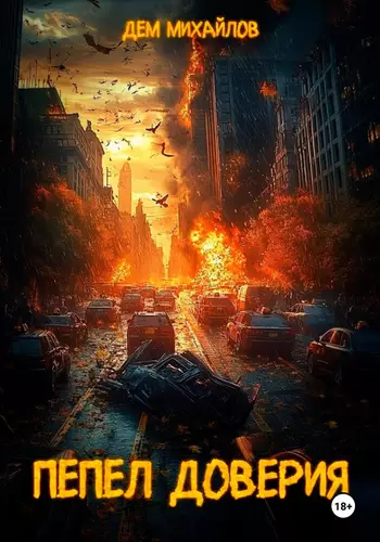 Пепел доверия Обложка Пепел доверия