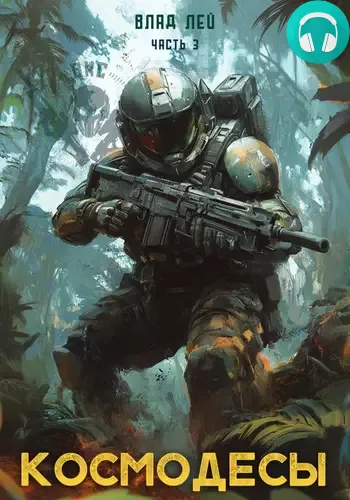Обложка книги Космодесы 3