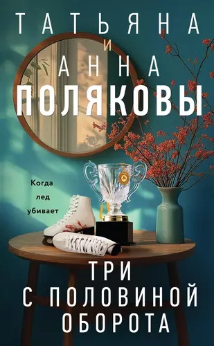 Обложка книги Три с половиной оборота