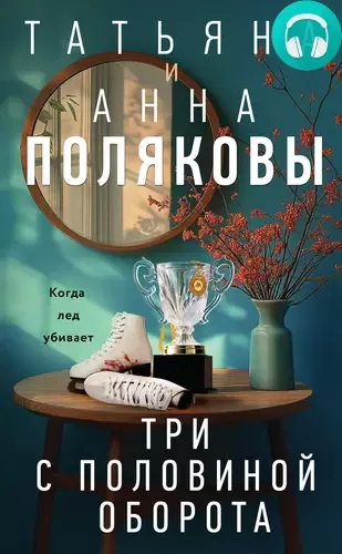 Обложка книги Три с половиной оборота