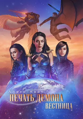 Обложка книги Печать Демона 8. Вестница