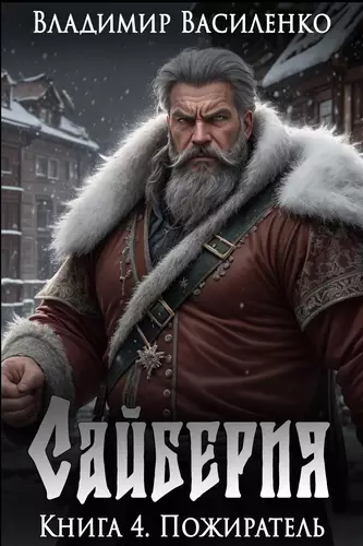 Обложка книги Сайберия 4. Пожиратель