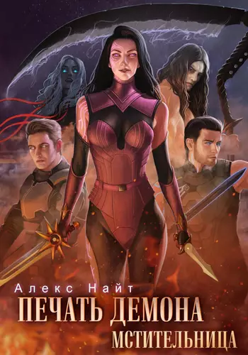 Обложка книги Печать Демона 7. Мстительница