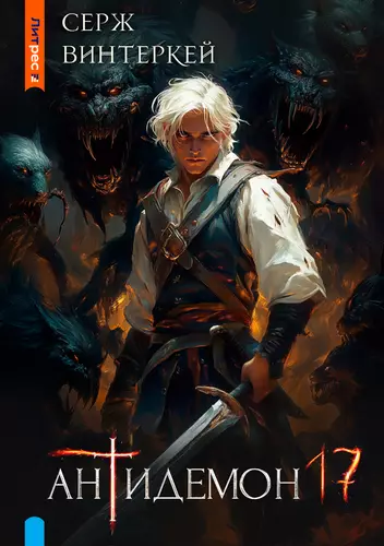 Обложка книги Антидемон 17